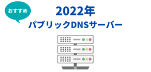 【２０２２年】オススメのパブリックDNSサーバー