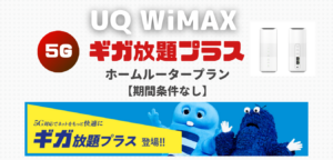 【UQ WiMAX+5G】 ギガ放題プラス・ホームルータープラン （期間条件なし）