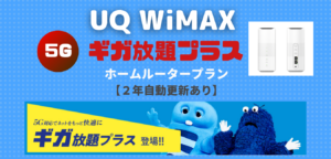 【UQ WiMAX+5G】 ギガ放題プラス・ホームルータープラン （２年自動更新あり）