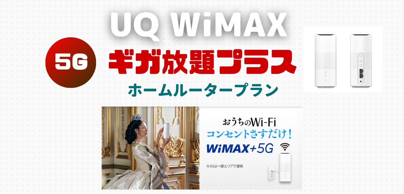 【UQ WiMAX】ホームルータープランを完全解説！