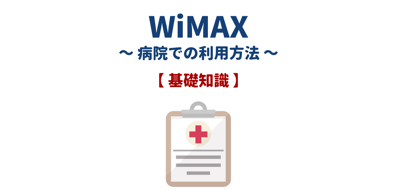 WiMAXを病院で利用するときの基礎知識
