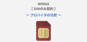 【完全比較】WiMAXをSIMのみ契約できるプロバイダ