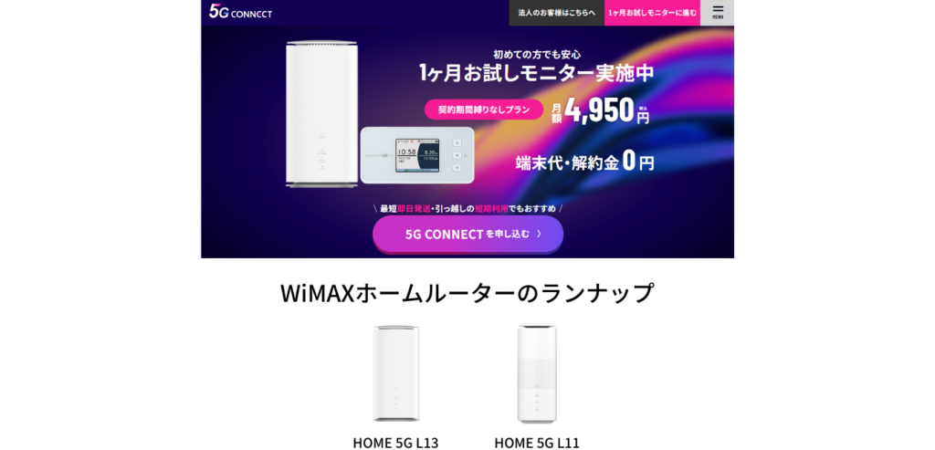 5G CONNECT WiMAX ホームルーターのラインナップ