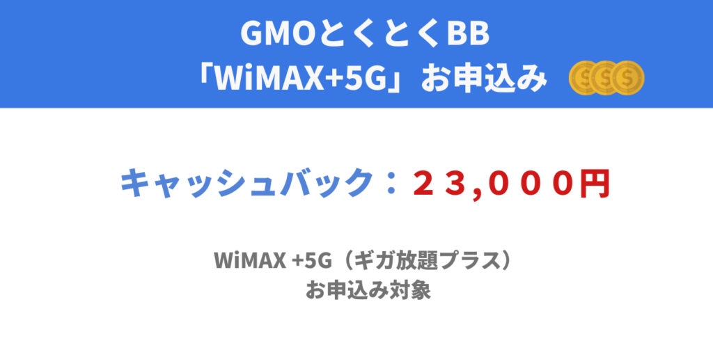 GMOとくとくBB WiMAX キャッシュバック特典