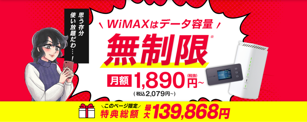 GMOとくとくBB WiMAX+5G