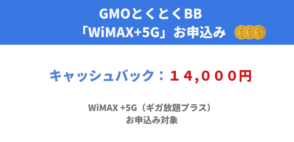 GMOとくとくBB WiMAX+5G キャッシュバック特典
