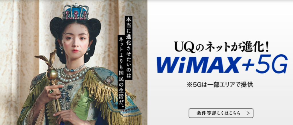 UQWiMAX＋５G