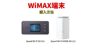 WiMAX端末のみ購入する方法（モバイルルーター・ホームルーター）