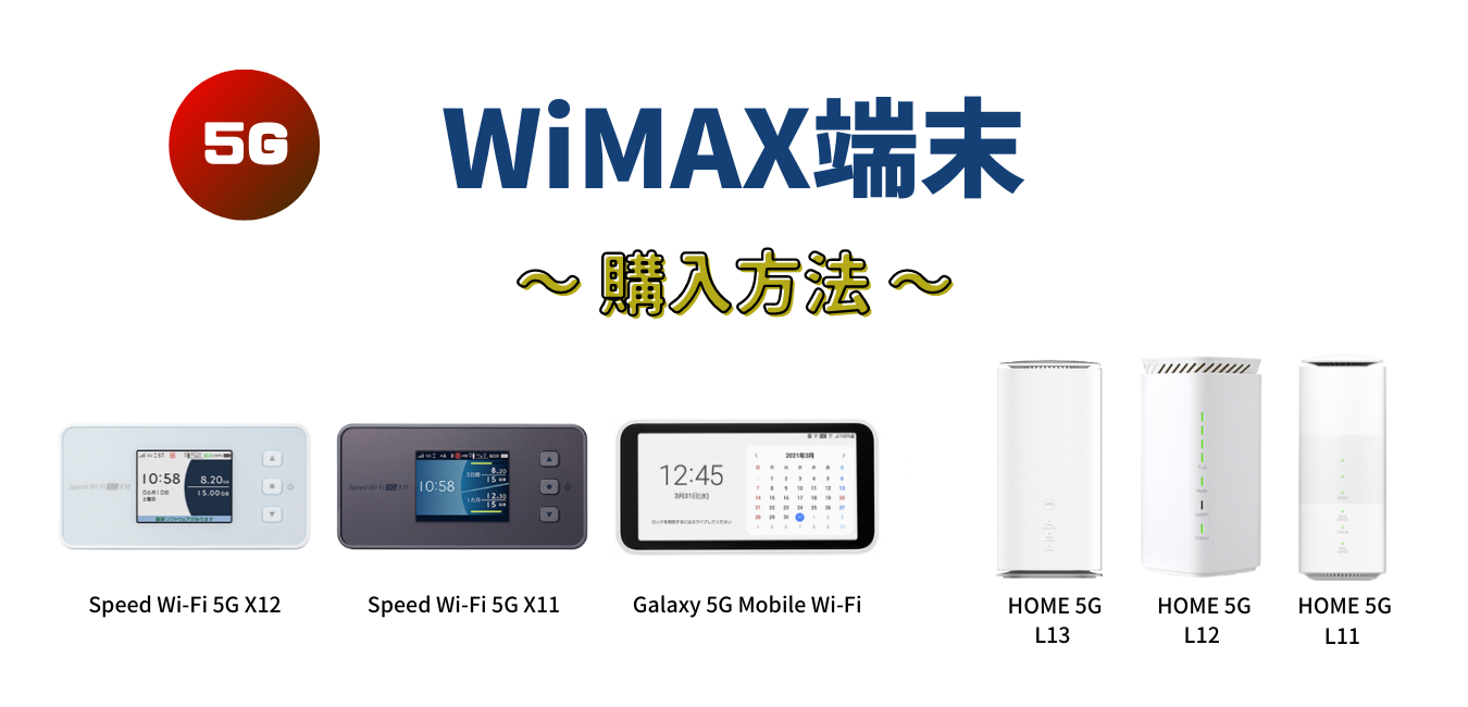 WiMAX端末のみ購入する方法（モバイルルーター・ホームルーター）