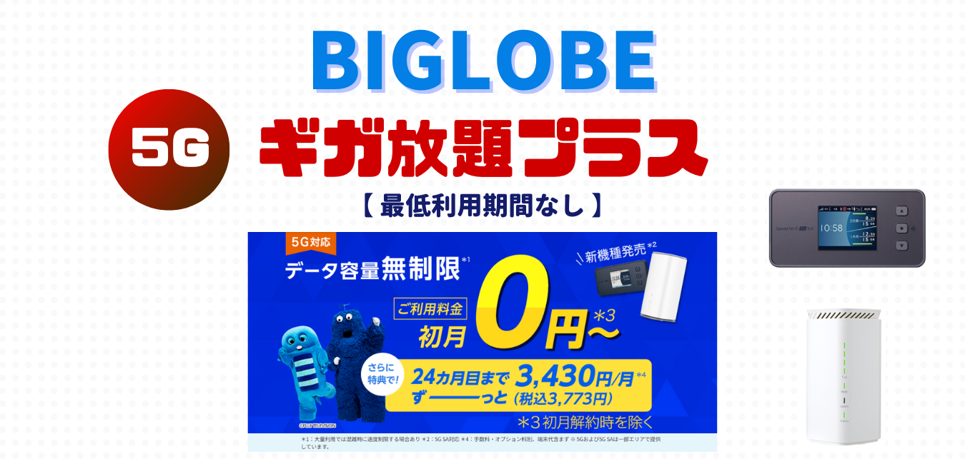 【BIGLOBE WiMAX】ギガ放題プラスを完全解説！