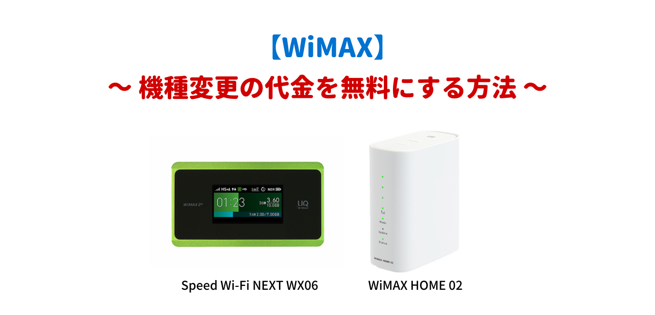 【WiMAX2+】機種変更の代金を無料にする方法！