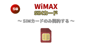 【WiMAX+5G】SIMのみ契約できるプロバイダを完全比較！