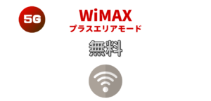 【WiMAX+5G】プラスエリアモードが無料のプロバイダ！