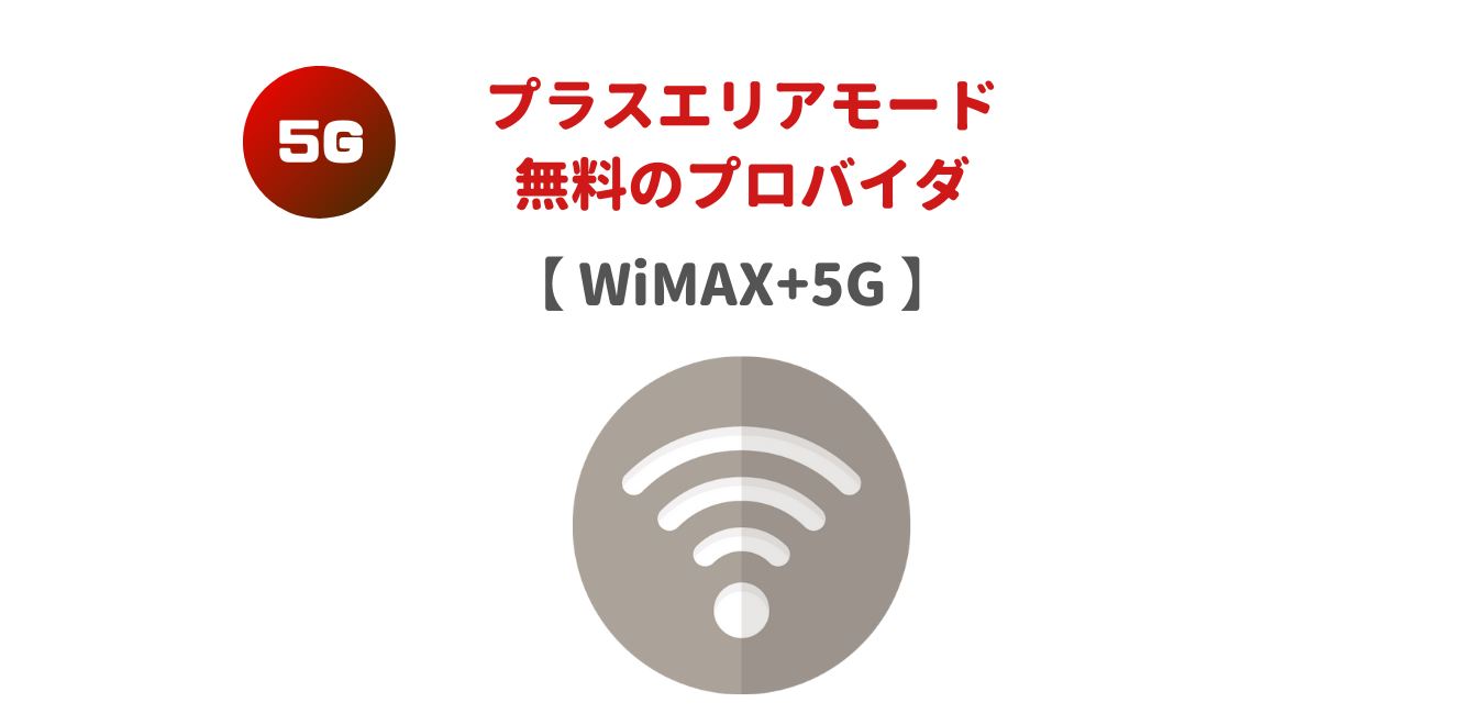 【WiMAX+5G】プラスエリアモードが無料のプロバイダ！