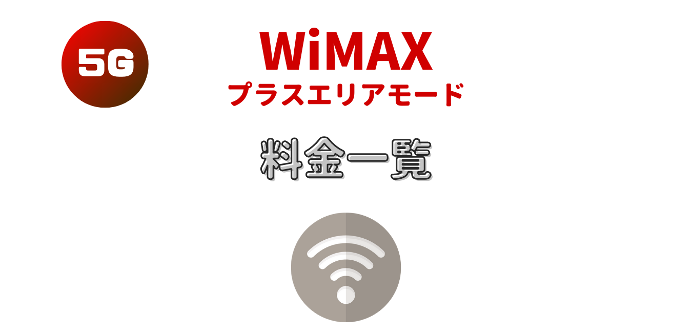 【WiMAX+5G】プラスエリアモードの料金