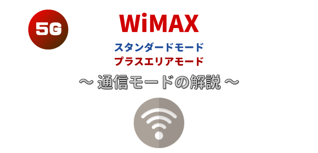 【WiMAX】スタンダードモードとプラスエリアモードとは？