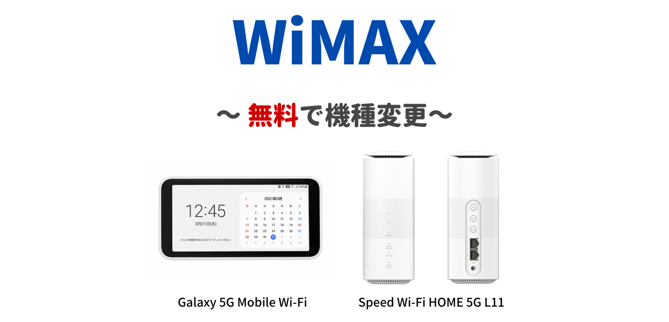 【WiMAX】機種変更の代金を無料にする方法！