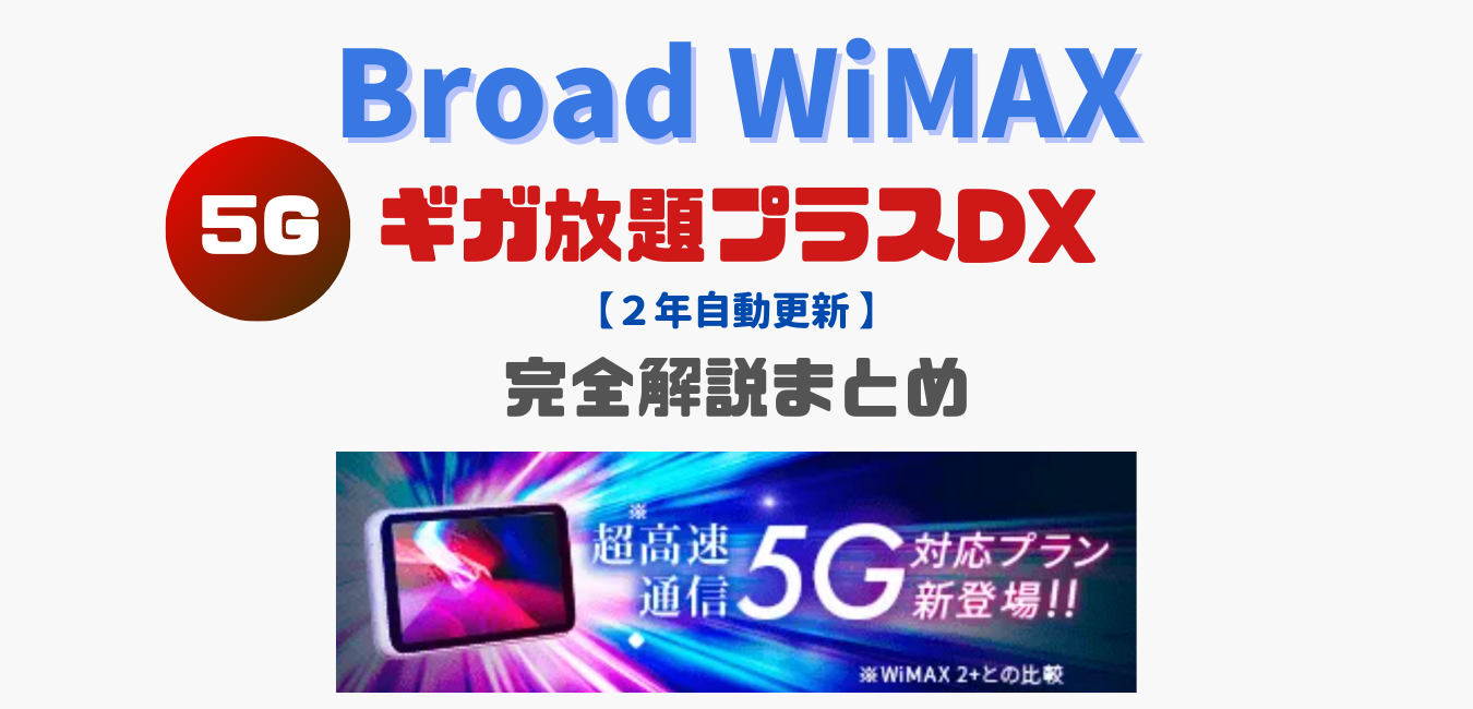 【Broad WiMAX】ギガ放題プラスDX（２年）プランを完全解説！