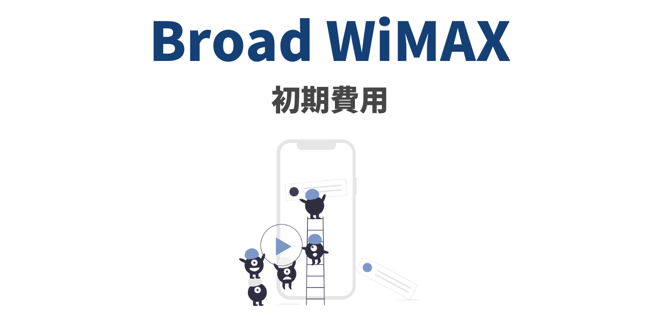 【Broad WiMAX】初期費用を完全解説！