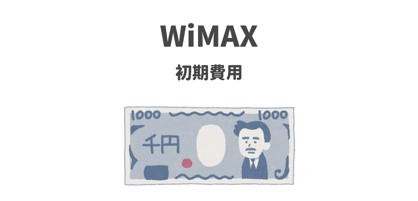 【まとめ】WiMAXプロバイダの初期費用を比較！