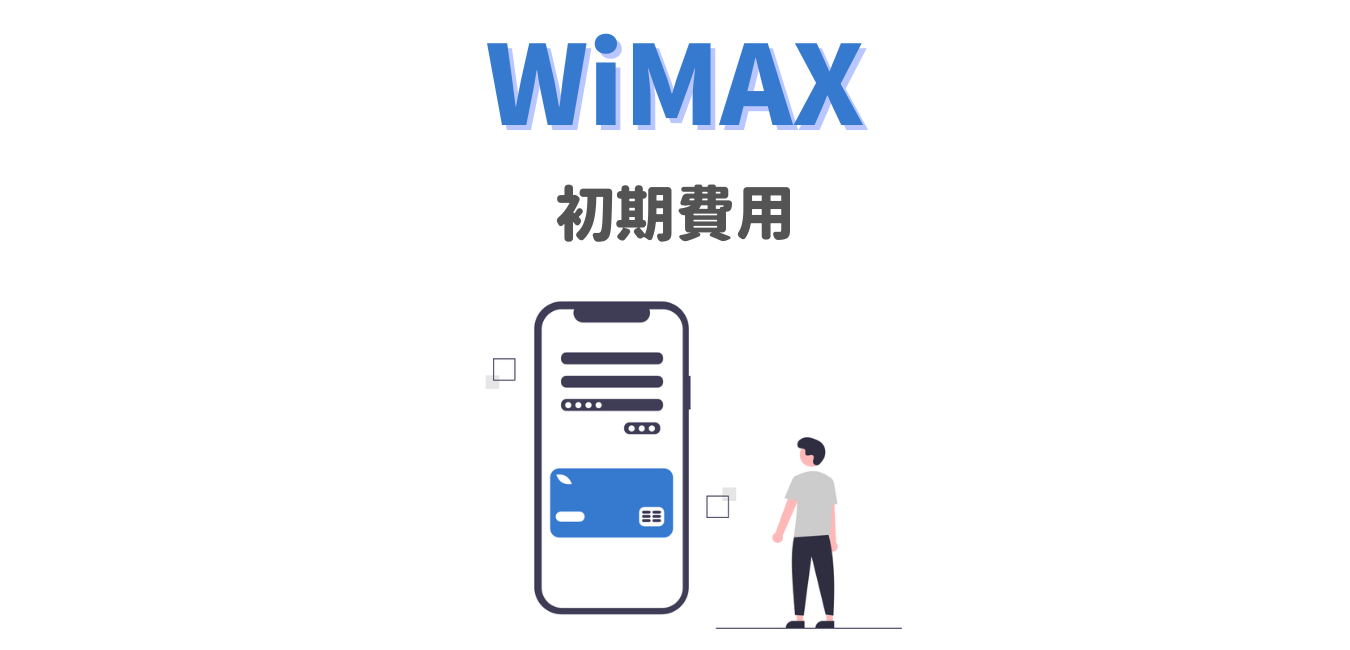 【まとめ】WiMAXプロバイダの初期費用を比較！