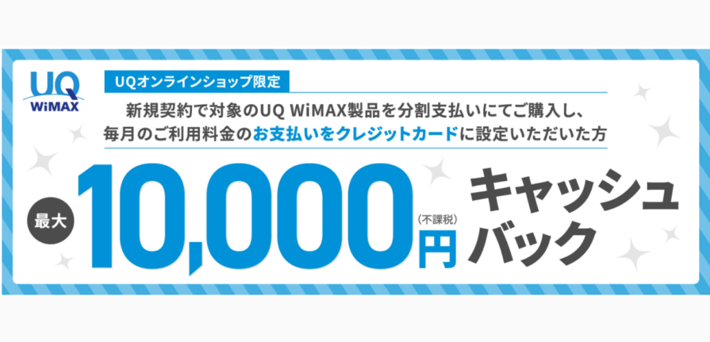 UQ WiMAX キャッシュバック 10,000円