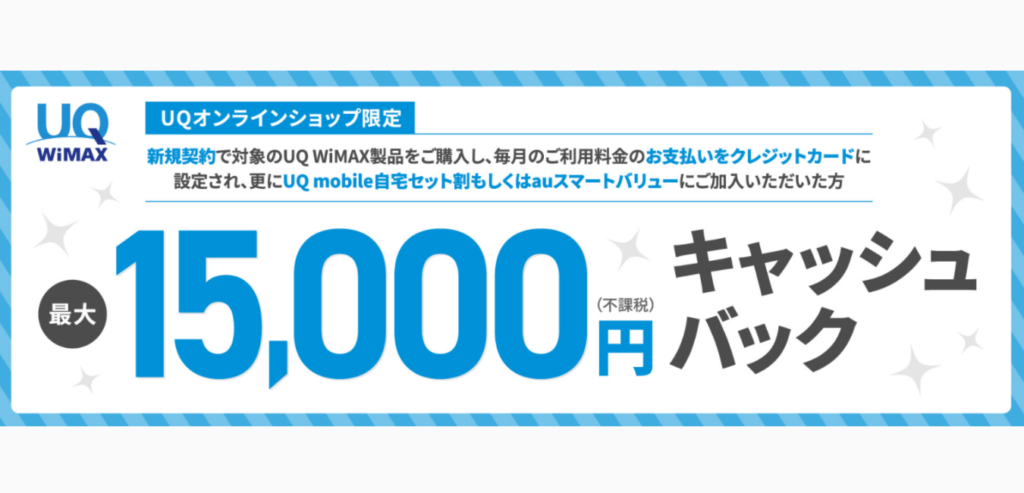 UQ WiMAX キャッシュバック 15,000円