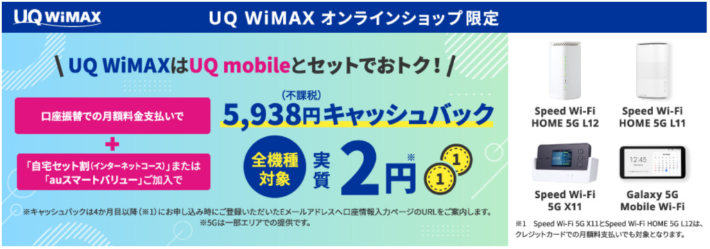 UQ WiMAX キャッシュバック特典