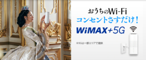 UQ WiMAX+5G（ギガ放題プラス）