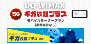 【UQ WiMAX+5G】 ギガ放題プラス・モバイルルータープラン （期間条件なし）