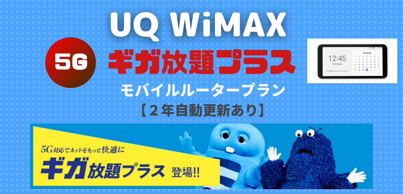 【UQ WiMAX+5G】 ギガ放題プラス・モバイルルータープラン （２年自動更新あり）