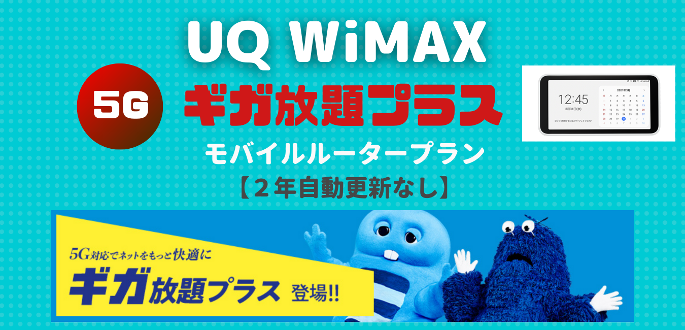 【UQ WiMAX+5G】 ギガ放題プラス・モバイルルータープラン （２年自動更新なし）