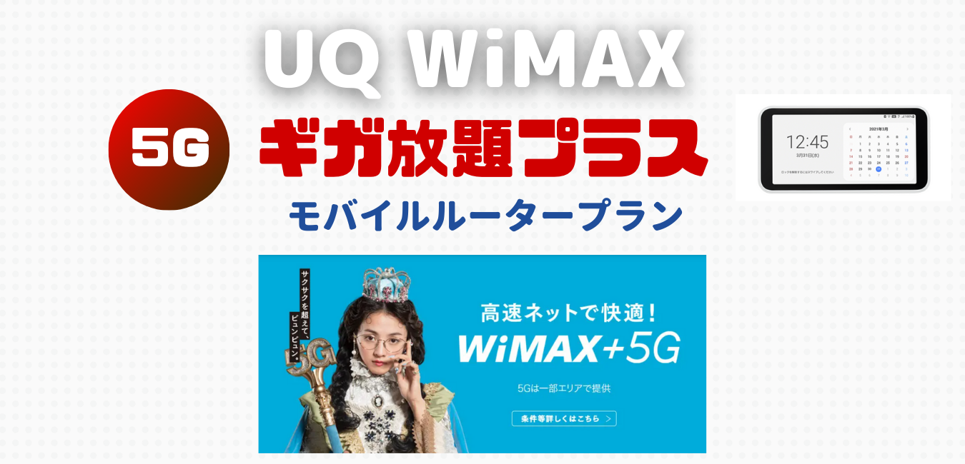 【UQ WiMAX】モバイルルータープランを完全解説！