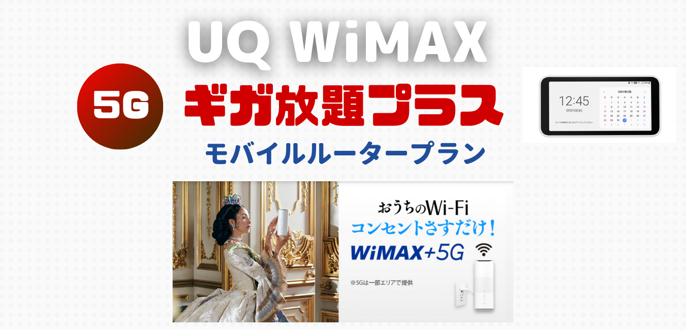 【UQ WiMAX】モバイルルータープランを完全解説！