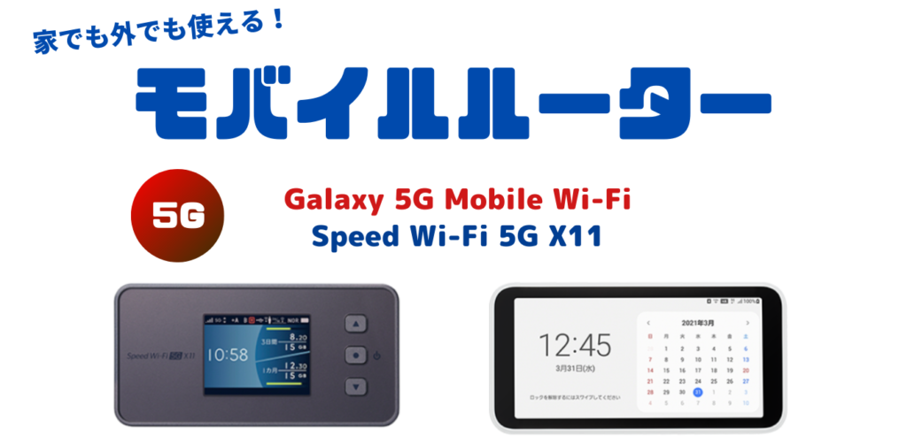 【WiMAX+5G】モバイルルーターのスペックを完全解説！