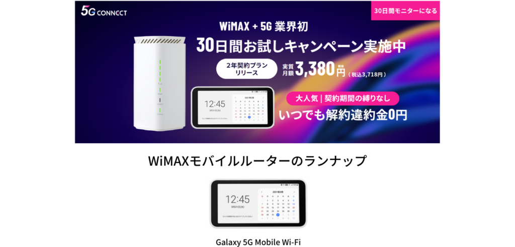 5G CONNECT WiMAX モバイルルーターのラインナップ