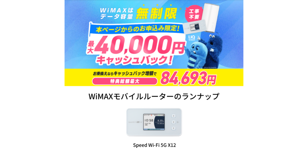 GMOとくとくBB WiMAX モバイルルーターのラインナップ