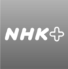 NHKプラス アプリ