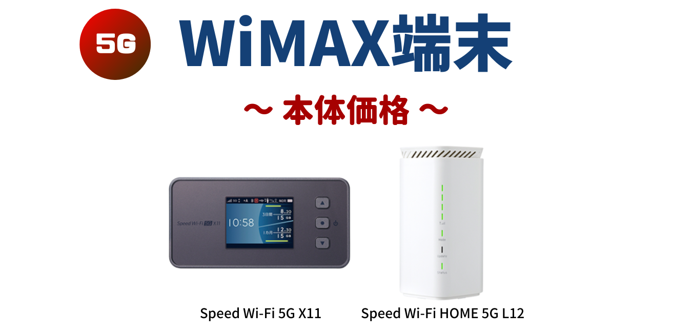 WiMAX端末の本体価格！