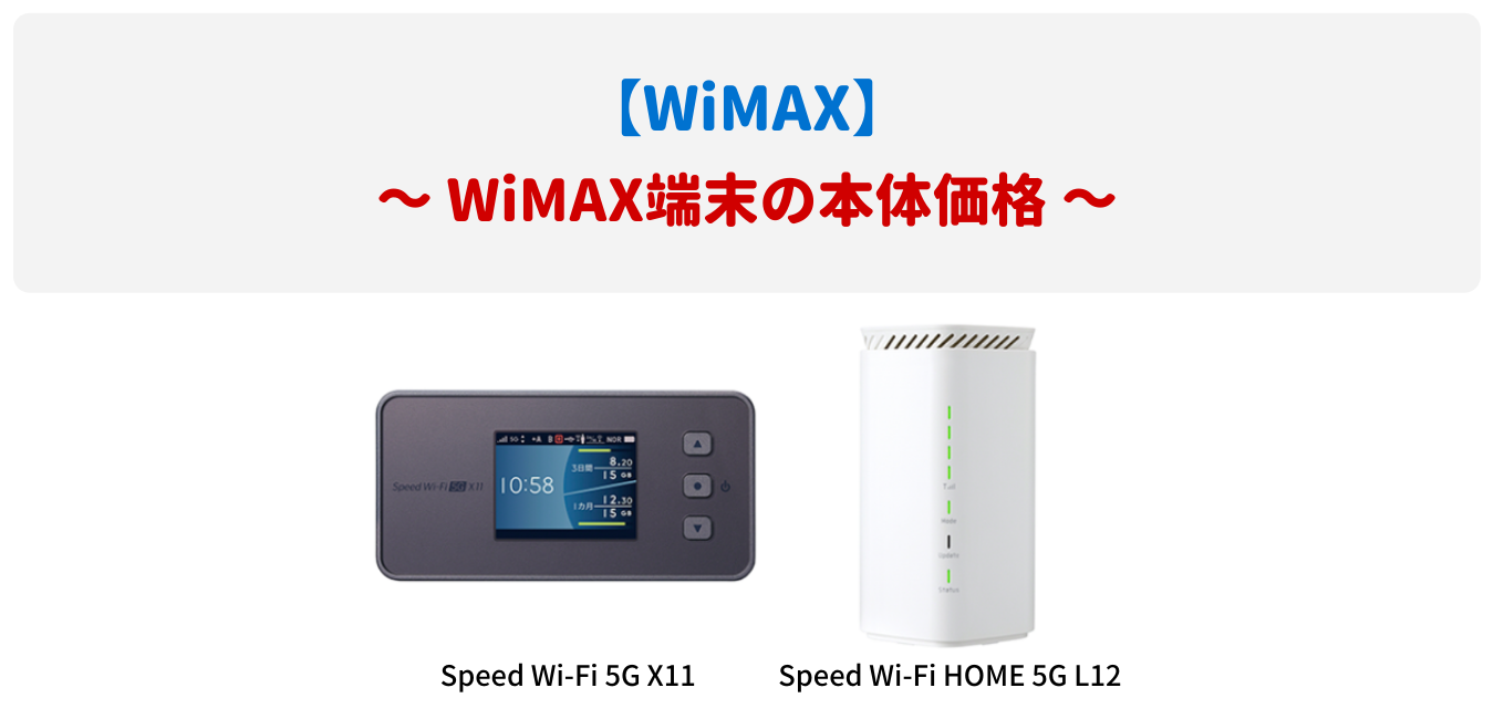 WiMAX端末の本体価格（モバイルルーター・ホームルーター）