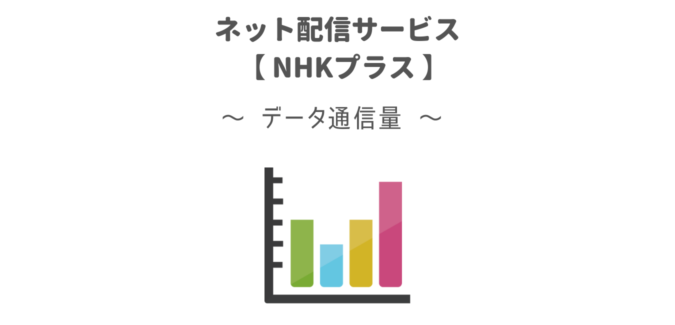「NHKプラス」のデータ通信量【1時間で約700MB】