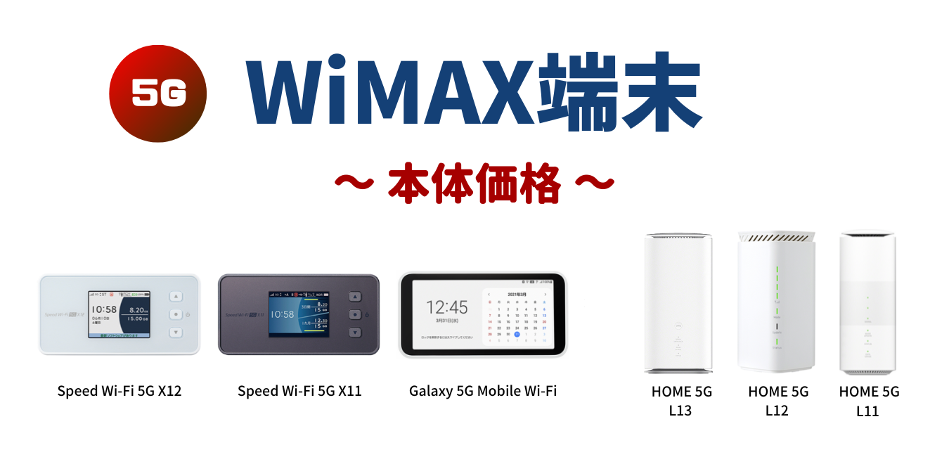 【2023年6月】WiMAX端末の本体価格！
