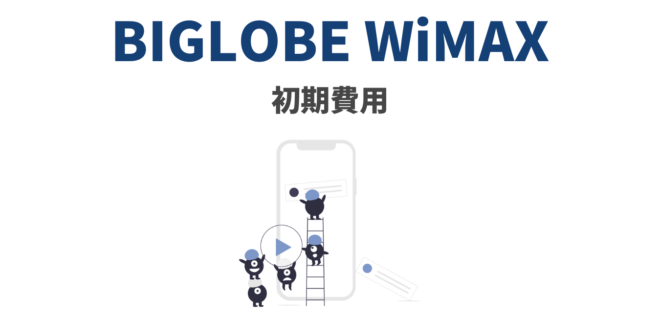 【BIGLOBE】WiMAXの初期費用を完全解説！