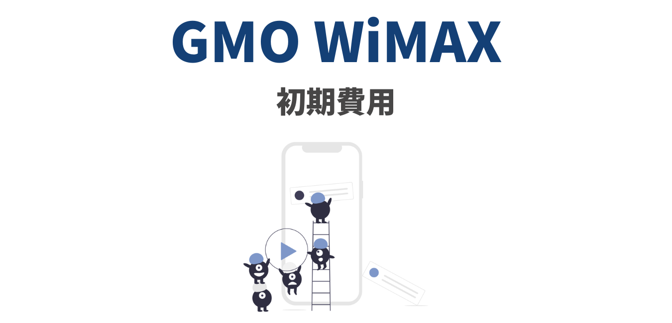 【GMOとくとくBB】WiMAXの初期費用を完全解説！