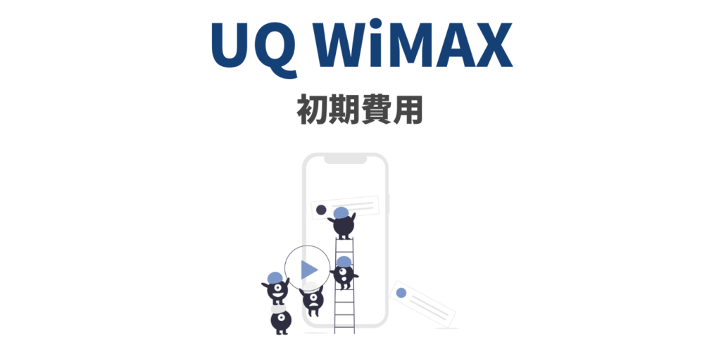 【UQ WiMAX】初期費用を完全解説！