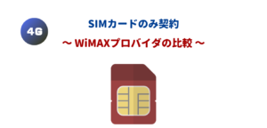 【WiMAX2+】SIMのみ契約できるプロバイダを完全比較！