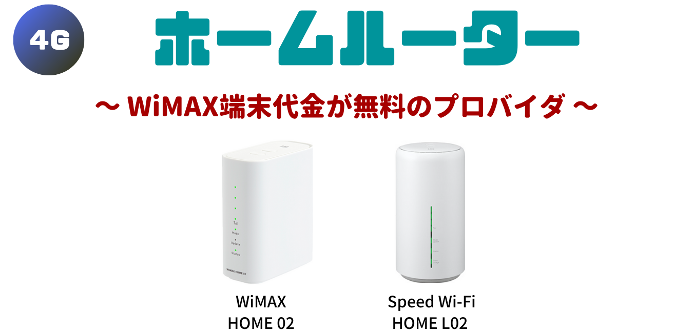 【WiMAX2+】モバイルルーター端末代金が無料のプロバイダ