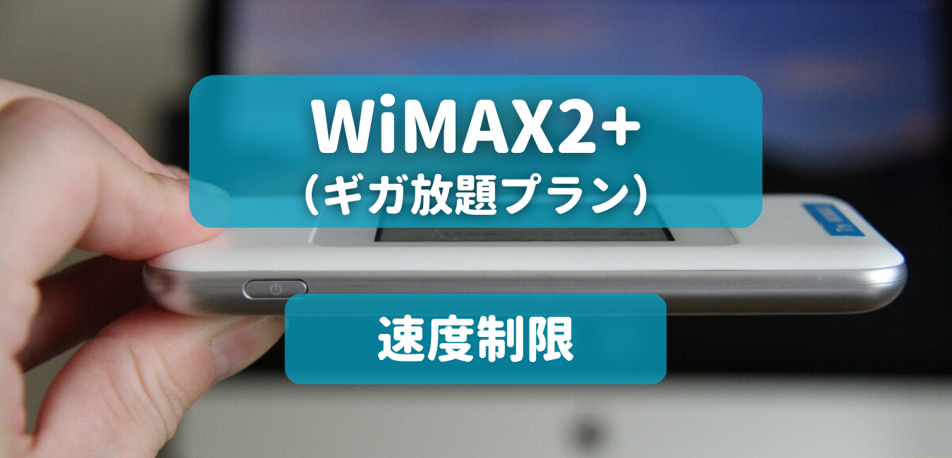【WiMAX2+】速度制限を完全解説！