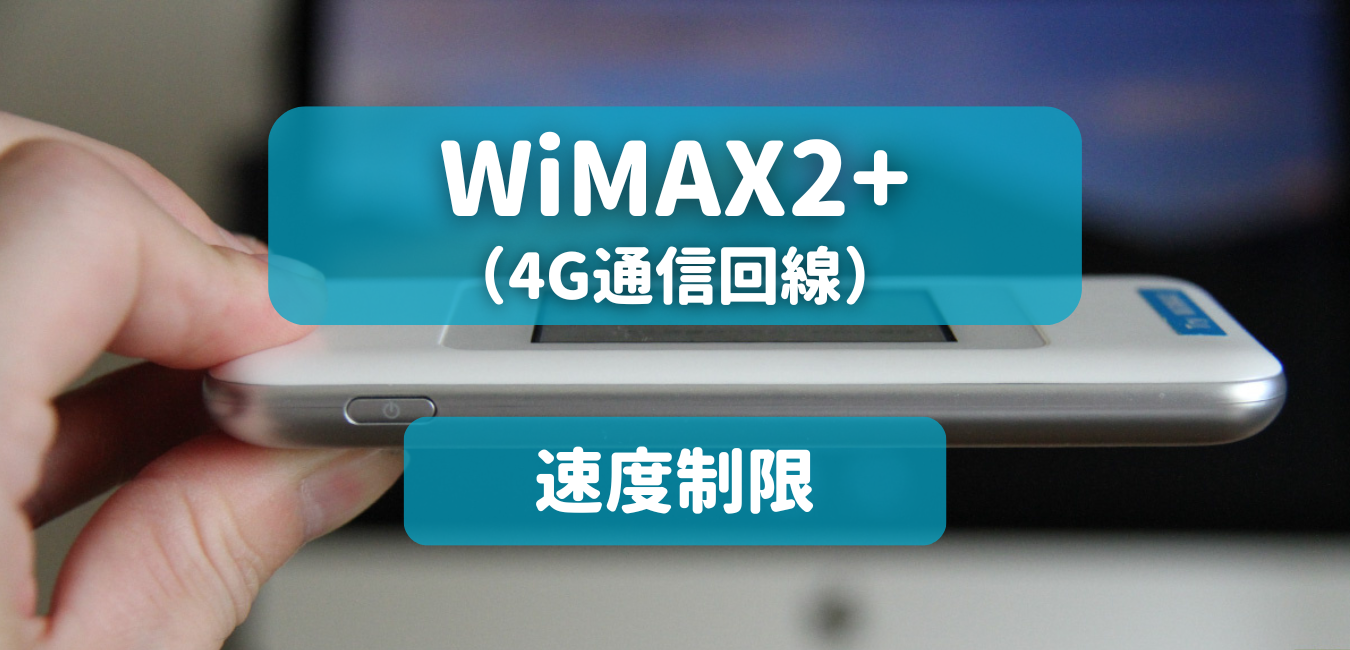【WiMAX2+】速度制限を完全解説！
