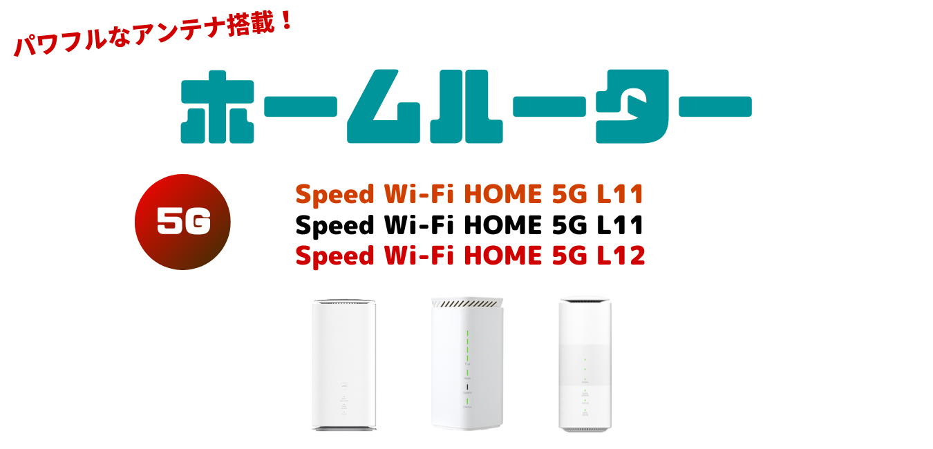 【WiMAX+5G】ホームルーターを完全解説！